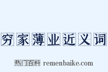 穷家薄业近义词是什么意思的图片